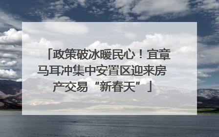 政策破冰暖民心！宜章马耳冲集中安置区迎来房产交易“新春天”