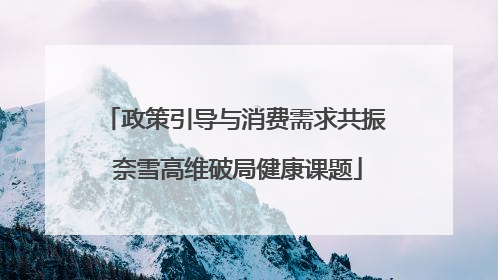 政策引导与消费需求共振 奈雪高维破局健康课题