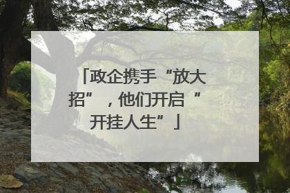 政企携手“放大招”，他们开启“开挂人生”