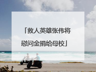 救人英雄张伟将慰问金捐给母校