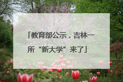 教育部公示，吉林一所“新大学”来了