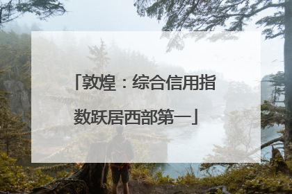 敦煌：综合信用指数跃居西部第一
