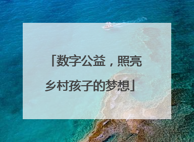数字公益，照亮乡村孩子的梦想