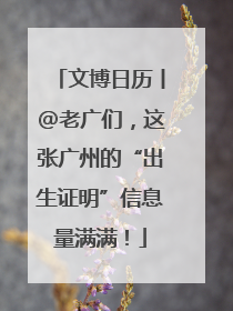 文博日历丨@老广们，这张广州的“出生证明”信息量满满！