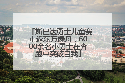 斯巴达勇士儿童赛重返东方绿舟，6000余名小勇士在奔跑中突破自我