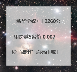 新华全媒+丨2260公里跨越5省份 0.007秒“疆电”点亮山城