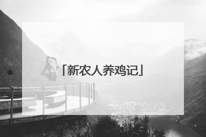 新农人养鸡记