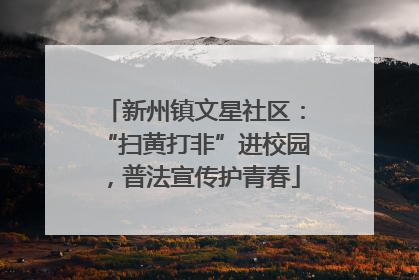 新州镇文星社区：“扫黄打非”进校园，普法宣传护青春