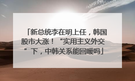 新总统李在明上任，韩国股市大涨！“实用主义外交”下，中韩关系能回暖吗