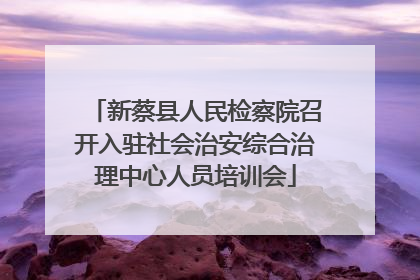 新蔡县人民检察院召开入驻社会治安综合治理中心人员培训会