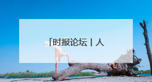 时报论坛丨人民币国际化迎来重大突破