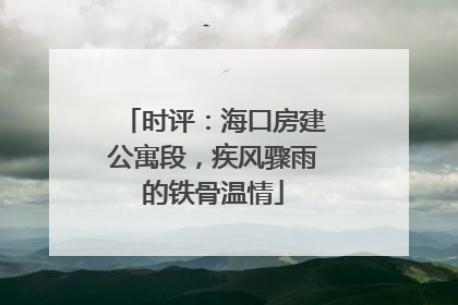 时评：海口房建公寓段，疾风骤雨的铁骨温情
