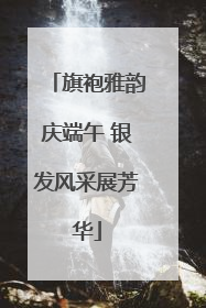 旗袍雅韵庆端午 银发风采展芳华