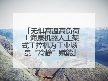 无惧高温高负荷！海康机器人上架式工控机为工业场景“冷静”赋能