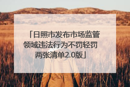 日照市发布市场监管领域违法行为不罚轻罚两张清单2.0版