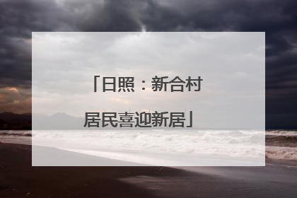 日照：新合村居民喜迎新居