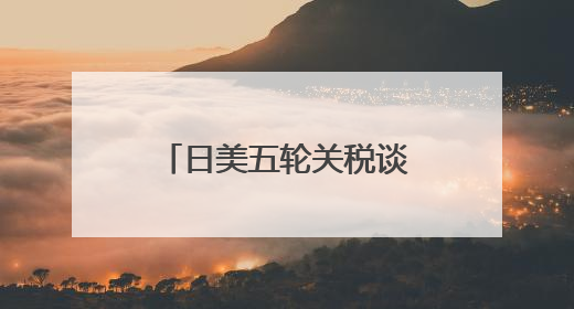 日美五轮关税谈判无果叠加债市波动影响未消，日本经济如何破局？