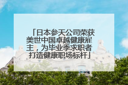日本参天公司荣获美世中国卓越健康雇主，为毕业季求职者打造健康职场标杆