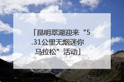 昆明翠湖迎来“5.31公里无烟迷你马拉松”活动