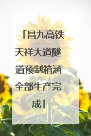昌九高铁天祥大道隧道预制箱涵全部生产完成