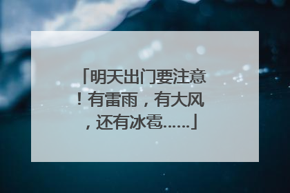 明天出门要注意！有雷雨，有大风，还有冰雹……