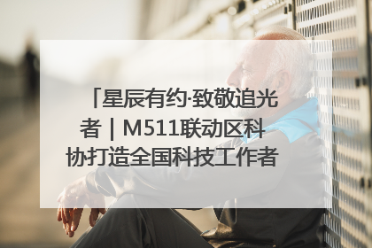 星辰有约·致敬追光者｜M511联动区科协打造全国科技工作者日主题科普活动