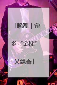 晚潮｜畲乡“金枕”又飘香