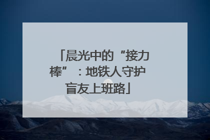 晨光中的“接力棒”：地铁人守护盲友上班路