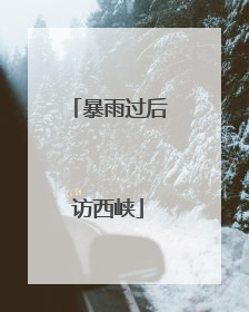 暴雨过后访西峡
