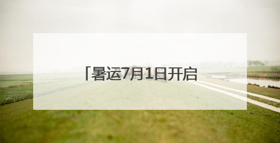 暑运7月1日开启 南昌机场新增加密乌鲁木齐、新加坡等多条国内国际航线