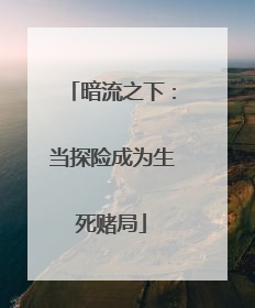 暗流之下：当探险成为生死赌局