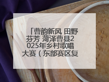曹韵新风 田野芬芳 菏泽曹县2025年乡村歌唱大赛（东部赛区复赛）举办