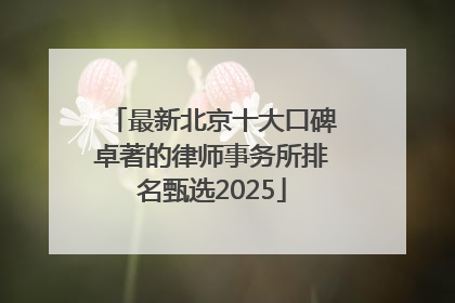 最新北京十大口碑卓著的律师事务所排名甄选2025