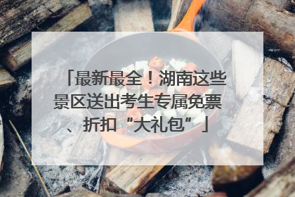 最新最全！湖南这些景区送出考生专属免票、折扣“大礼包”