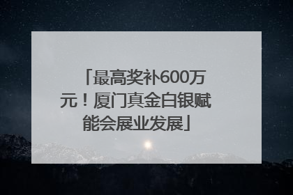 最高奖补600万元！厦门真金白银赋能会展业发展