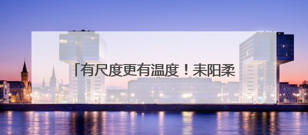 有尺度更有温度！耒阳柔性执法获群众点赞送锦旗
