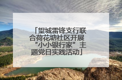 望城雷锋支行联合荷花塘社区开展“小小银行家”主题党日实践活动