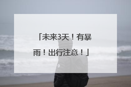 未来3天！有暴雨！出行注意！