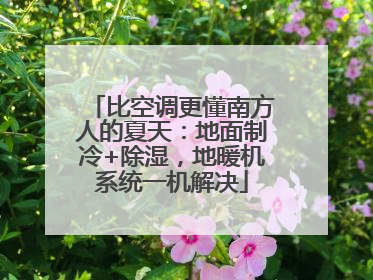 比空调更懂南方人的夏天：地面制冷+除湿，地暖机系统一机解决