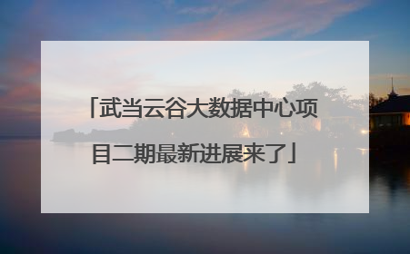 武当云谷大数据中心项目二期最新进展来了