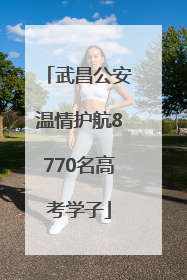 武昌公安温情护航8770名高考学子