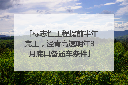 标志性工程提前半年完工，泾青高速明年3月底具备通车条件