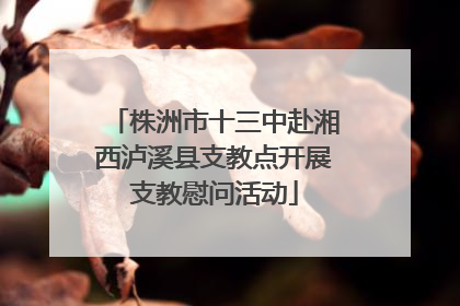 株洲市十三中赴湘西泸溪县支教点开展支教慰问活动