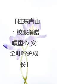 桂东青山：校服捐赠暖童心 安全叮咛护成长