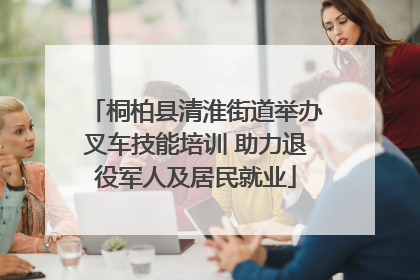 桐柏县清淮街道举办叉车技能培训 助力退役军人及居民就业