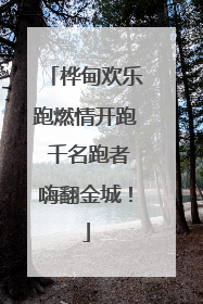 桦甸欢乐跑燃情开跑 千名跑者嗨翻金城！