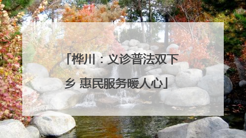 桦川：义诊普法双下乡 惠民服务暖人心
