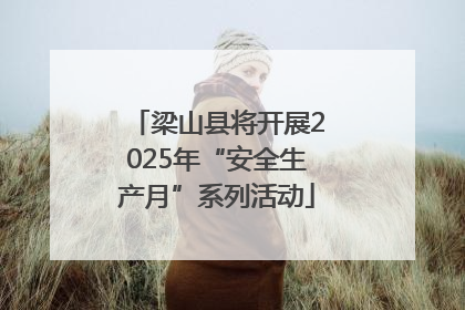 梁山县将开展2025年“安全生产月”系列活动