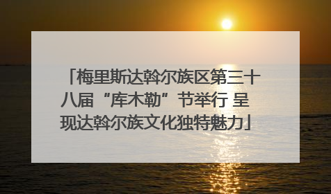 梅里斯达斡尔族区第三十八届“库木勒”节举行 呈现达斡尔族文化独特魅力