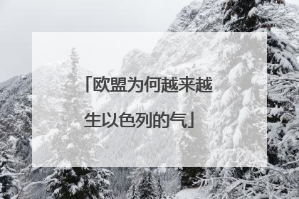 欧盟为何越来越生以色列的气